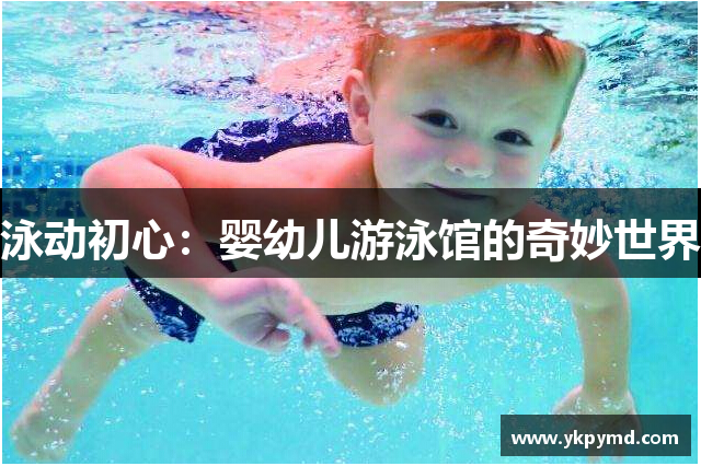 泳动初心：婴幼儿游泳馆的奇妙世界