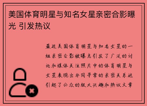 美国体育明星与知名女星亲密合影曝光 引发热议