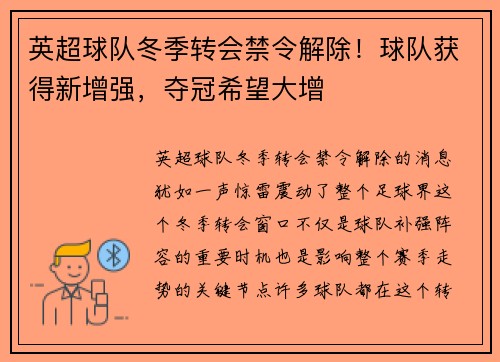 英超球队冬季转会禁令解除！球队获得新增强，夺冠希望大增