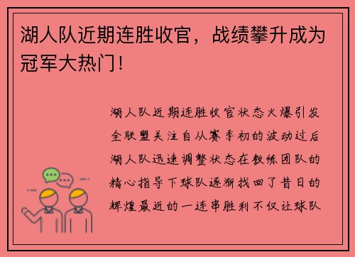 湖人队近期连胜收官，战绩攀升成为冠军大热门！
