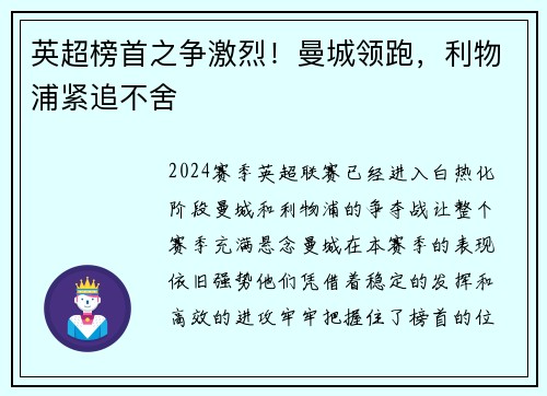 英超榜首之争激烈！曼城领跑，利物浦紧追不舍