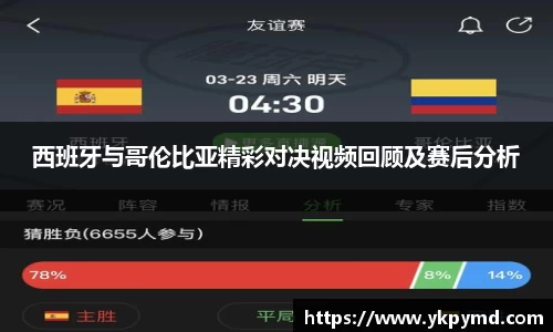 beats365西班牙与哥伦比亚精彩对决视频回顾及赛后分析